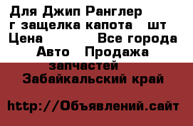 Для Джип Ранглер JK,c 07г защелка капота 1 шт › Цена ­ 2 800 - Все города Авто » Продажа запчастей   . Забайкальский край